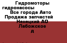 Гидромоторы/гидронасосы Bosch Rexroth - Все города Авто » Продажа запчастей   . Ненецкий АО,Лабожское д.